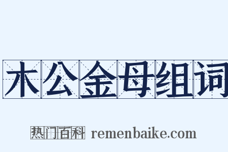 木公金母组词是什么意思的图片